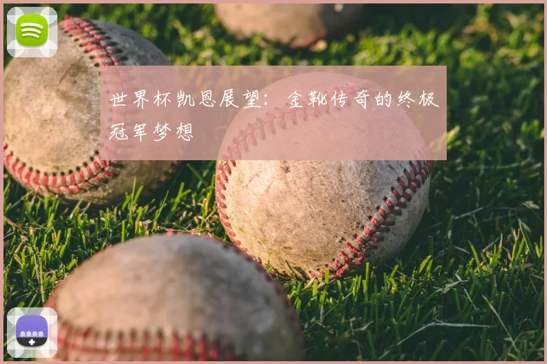 世界杯凯恩展望：金靴传奇的终极冠军梦想