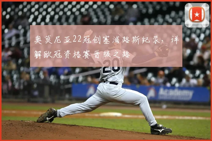 奥莫尼亚22冠创塞浦路斯纪录,详解欧冠资格赛晋级之路