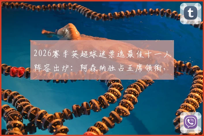 2026赛季英超球迷票选最佳十一人阵容出炉:阿森纳独占五席领衔,B费哈兰德携手入选引热议