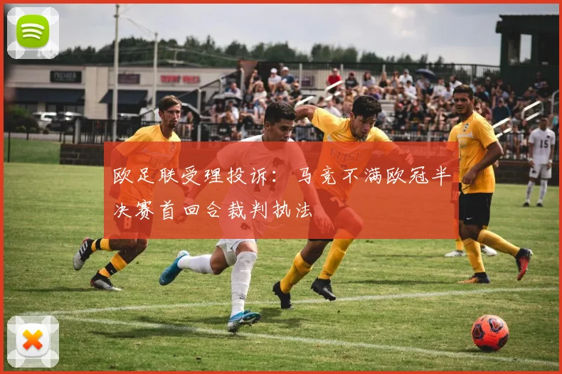 欧足联受理投诉：马竞不满欧冠半决赛首回合裁判执法