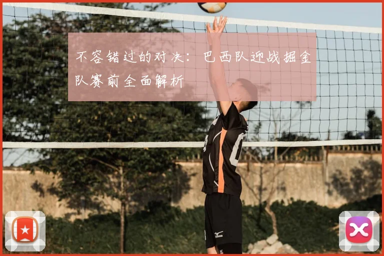 不容错过的对决:巴西队迎战掘金队赛前全面解析